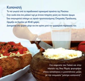 ΤΥΡΟΒΟΛΙΑ ΜΥΚΟΝΟΥ (8 Τεμάχια μαζί με παγωκίστη του 1 κιλού) (Κωδ.: 5)